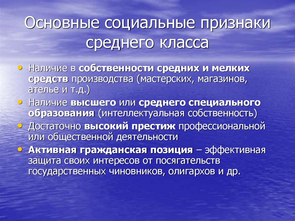Основные социальные признаки среднего класса