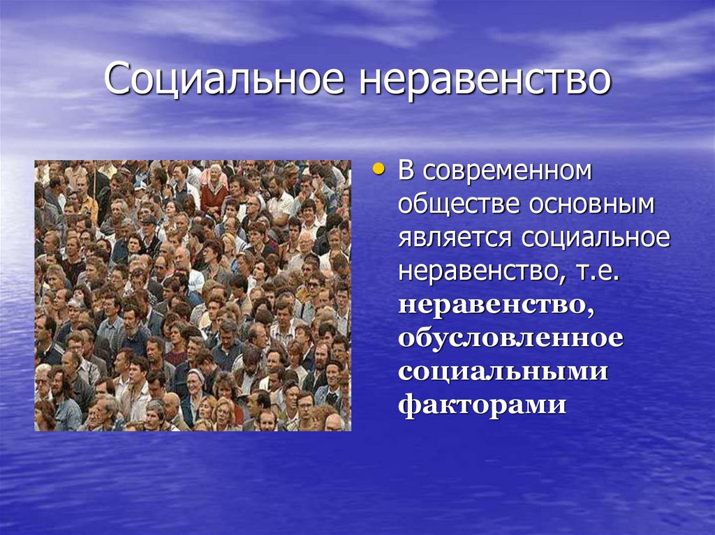 Социальное неравенство