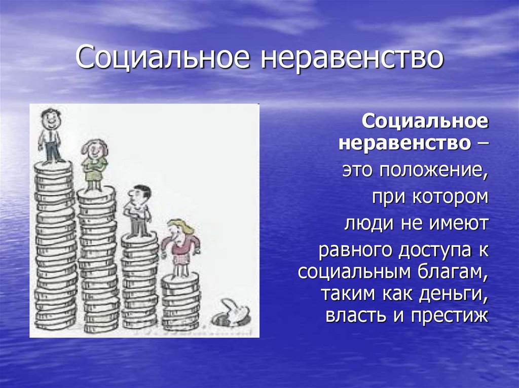 Социальное неравенство