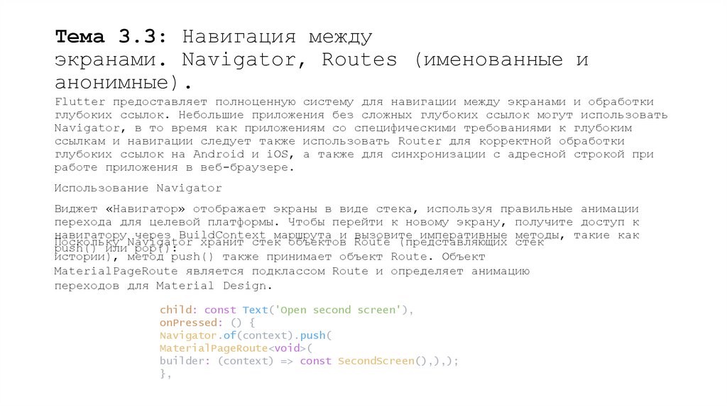 Тема 3.3: Навигация между экранами. Navigator, Routes (именованные и анонимные).