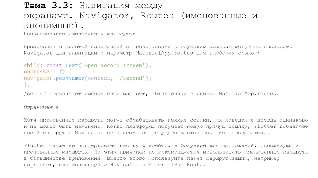Тема 3.3: Навигация между экранами. Navigator, Routes (именованные и анонимные).