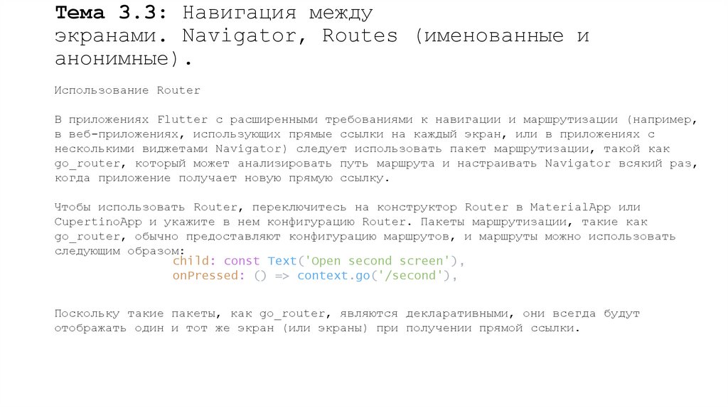 Тема 3.3: Навигация между экранами. Navigator, Routes (именованные и анонимные).