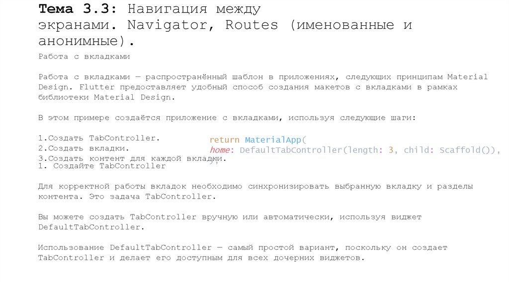 Тема 3.3: Навигация между экранами. Navigator, Routes (именованные и анонимные).