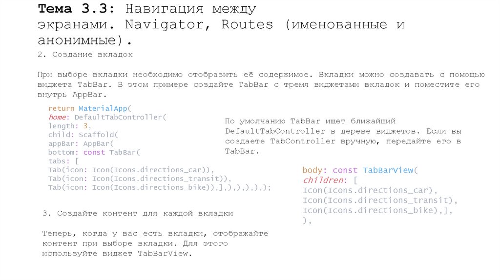 Тема 3.3: Навигация между экранами. Navigator, Routes (именованные и анонимные).