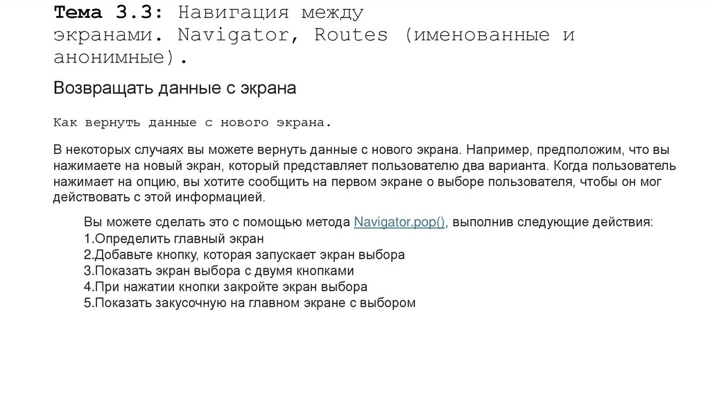 Тема 3.3: Навигация между экранами. Navigator, Routes (именованные и анонимные).