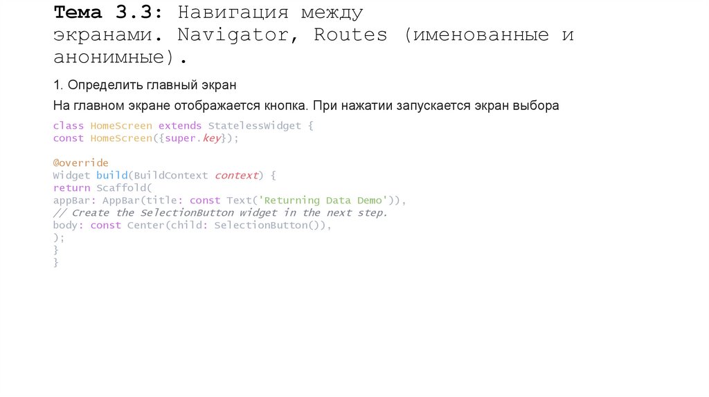 Тема 3.3: Навигация между экранами. Navigator, Routes (именованные и анонимные).