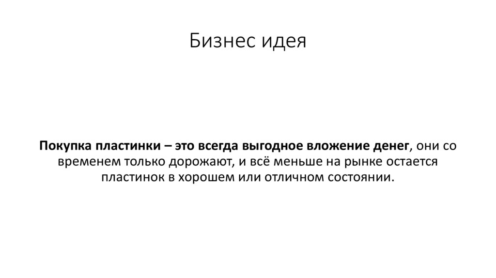 Бизнес идея