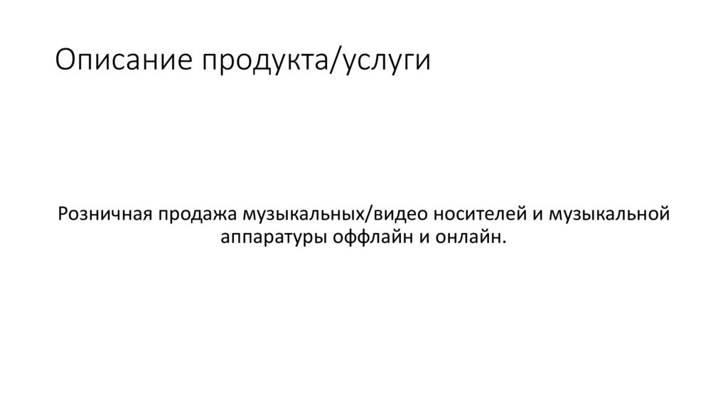 Описание продукта/услуги