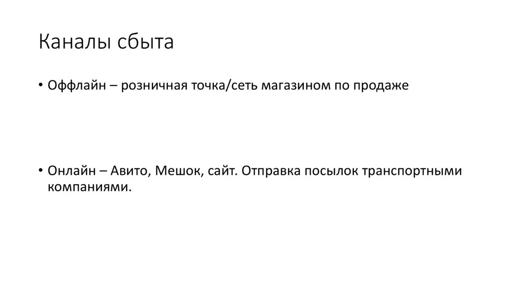 Каналы сбыта