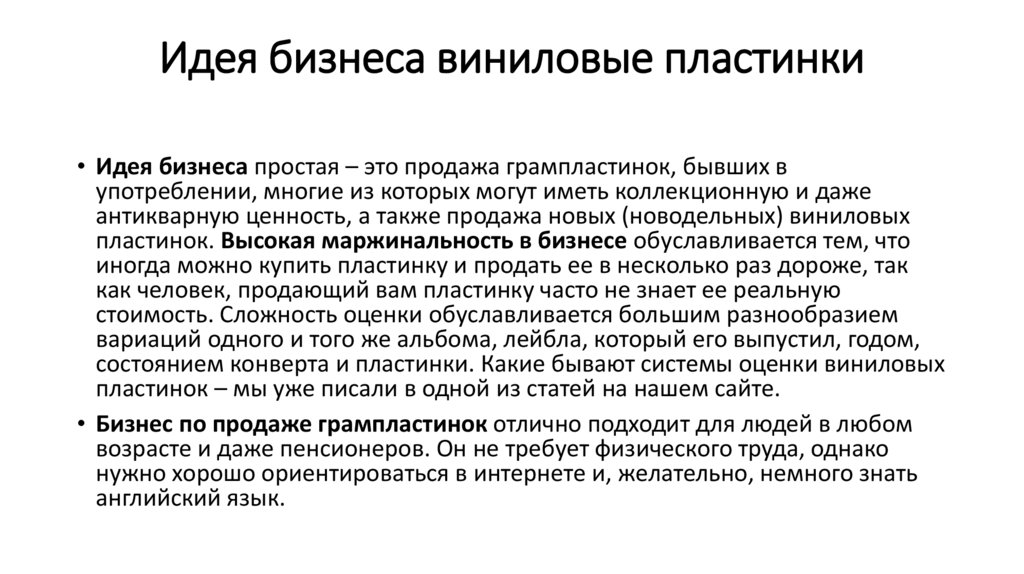 Идея бизнеса виниловые пластинки