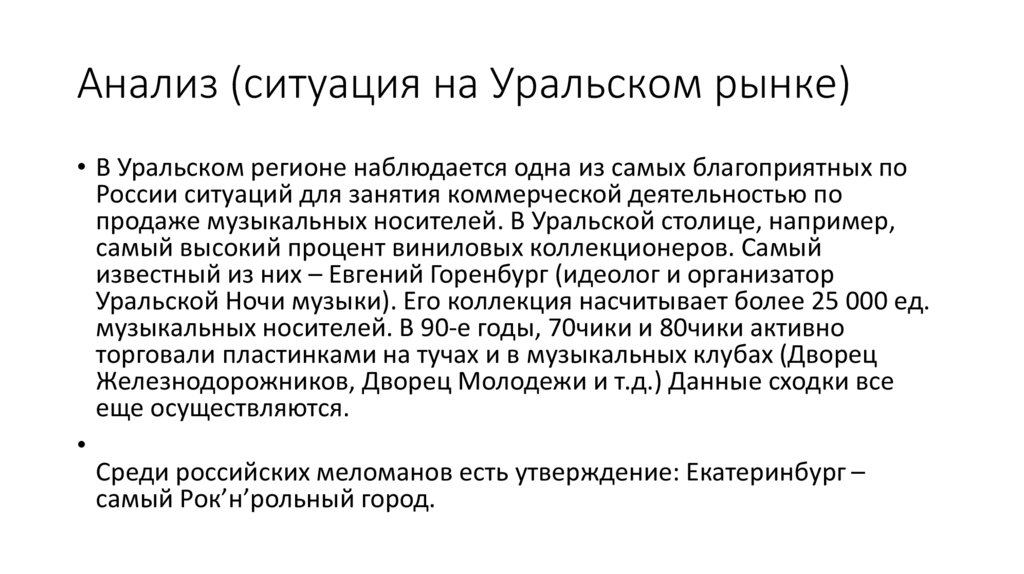 Анализ (ситуация на Уральском рынке)