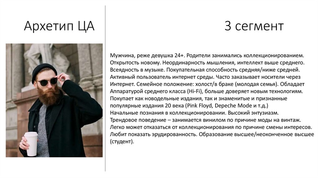 Архетип ЦА 3 сегмент