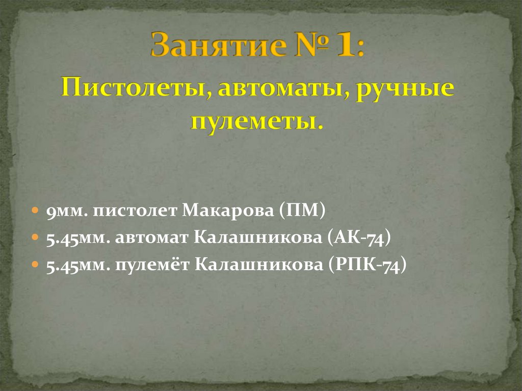 Занятие № 1: Пистолеты, автоматы, ручные пулеметы.