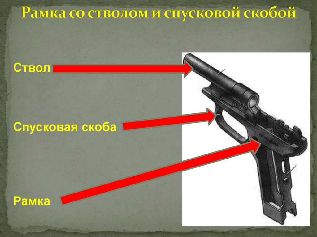 Рамка со стволом и спусковой скобой
