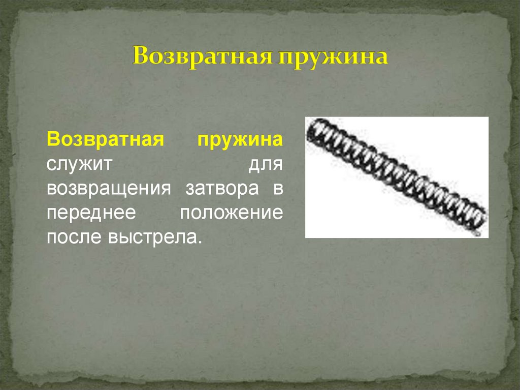 Возвратная пружина
