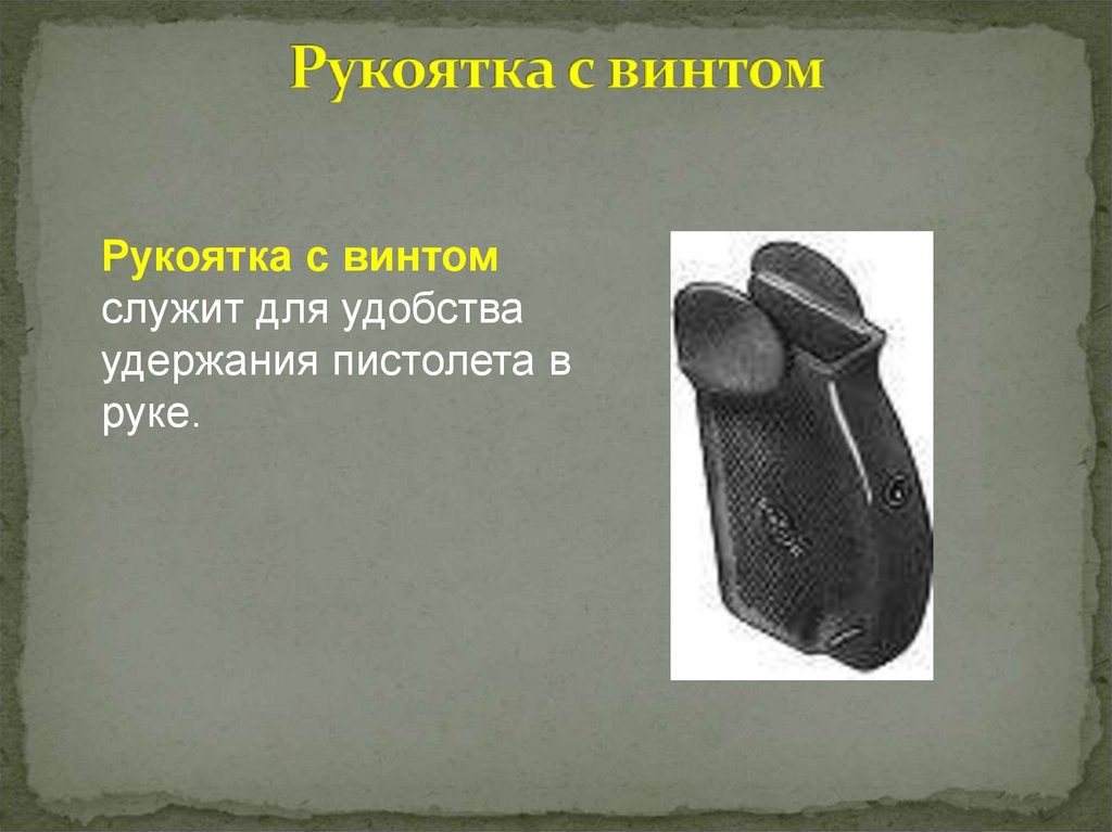 Рукоятка с винтом