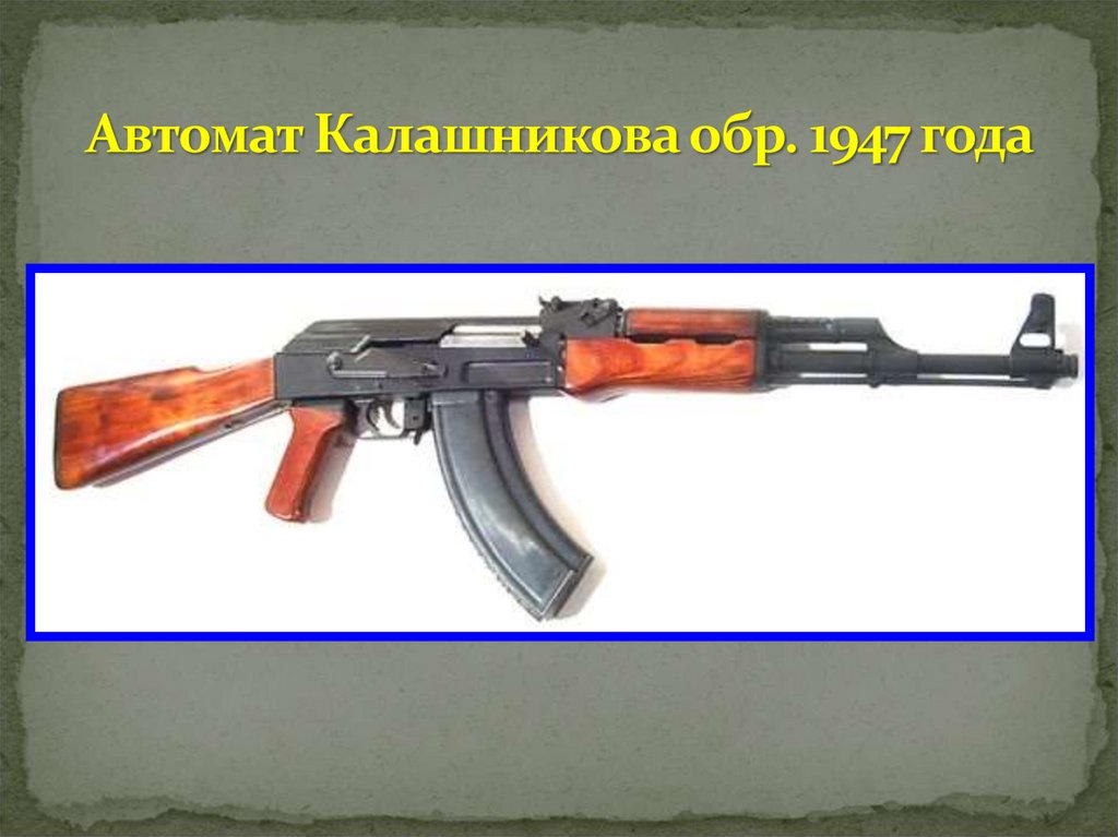 Автомат Калашникова обр. 1947 года