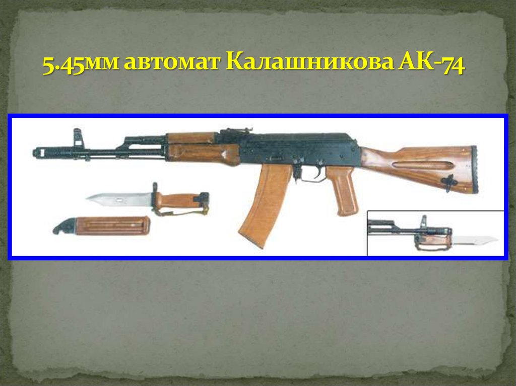 5.45мм автомат Калашникова АК-74 