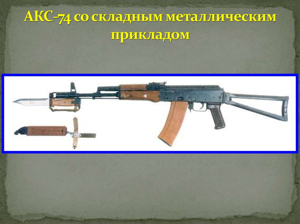 АКС-74 со складным металлическим прикладом