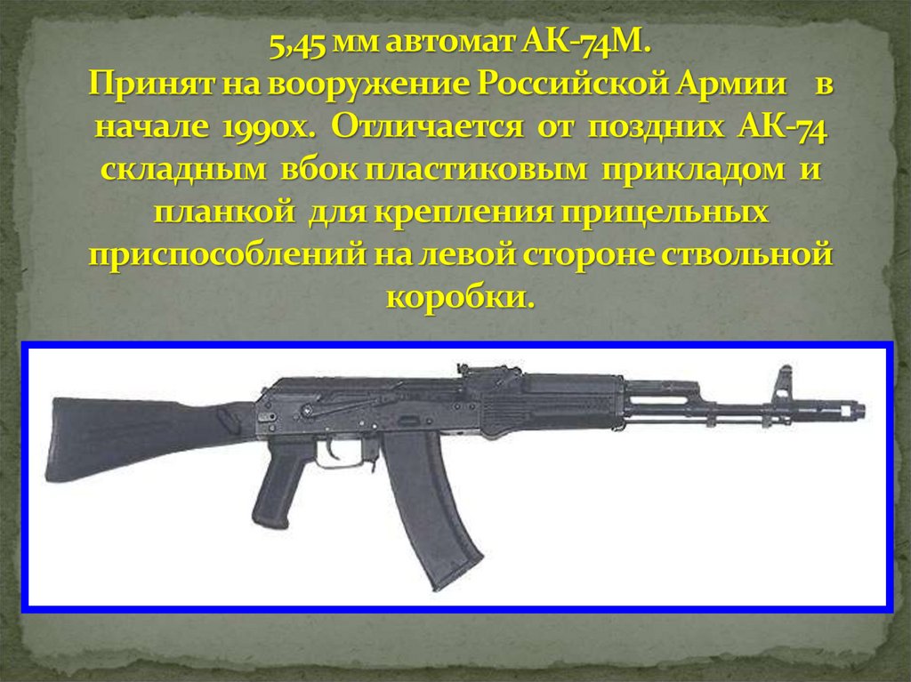 5,45 мм автомат АК-74М. Принят на вооружение Российской Армии в начале 1990х. Отличается от поздних АК-74 складным вбок