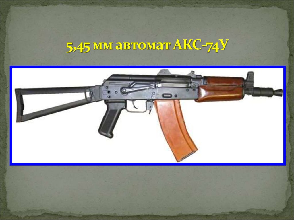 5,45 мм автомат АКС-74У
