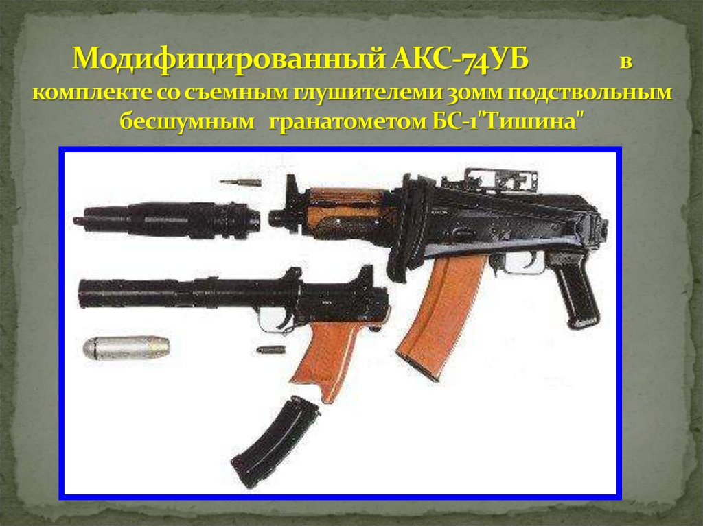 Модифицированный АКС-74УБ в комплекте со съемным глушителеми 30мм подствольным бесшумным гранатометом БС-1"Тишина"