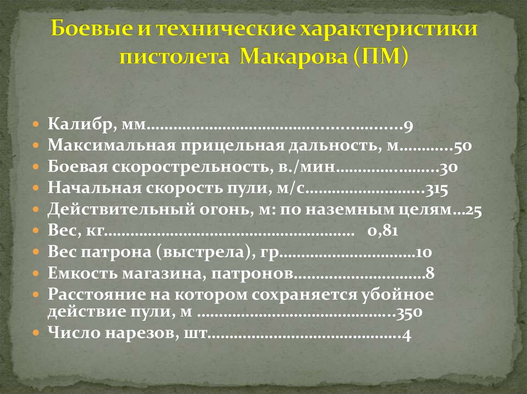 Боевые и технические характеристики пистолета Макарова (ПМ)