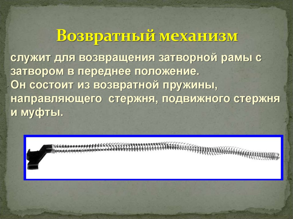 Возвратный механизм