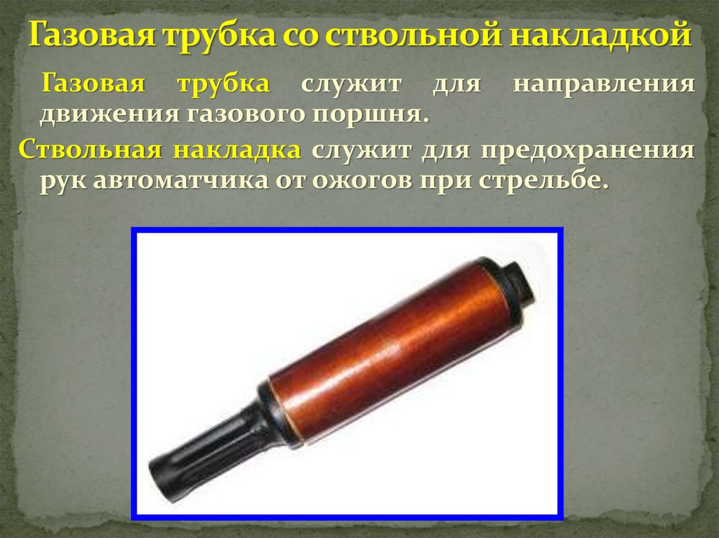 Газовая трубка со ствольной накладкой