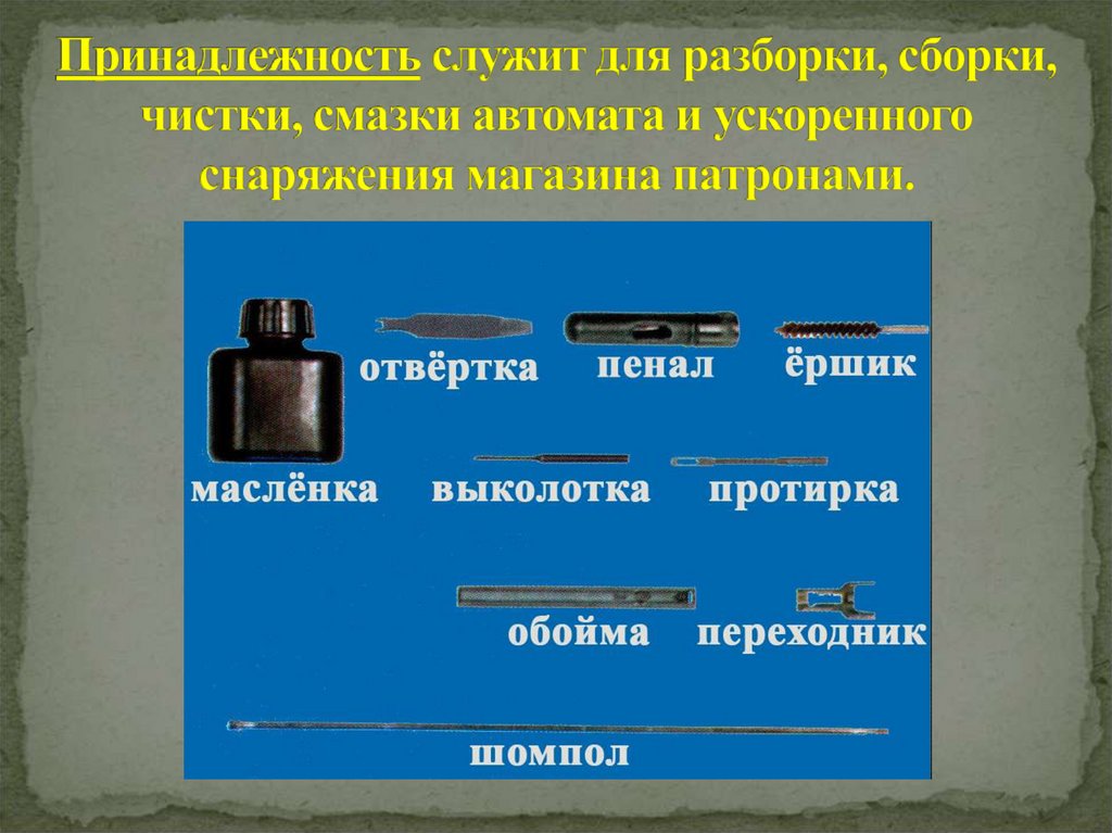 Принадлежность служит для разборки, сборки, чистки, смазки автомата и ускоренного снаряжения магазина патронами.