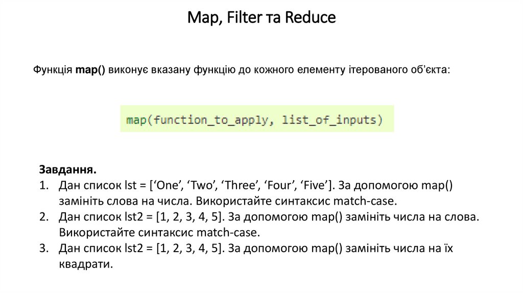 Map, Filter та Reduce