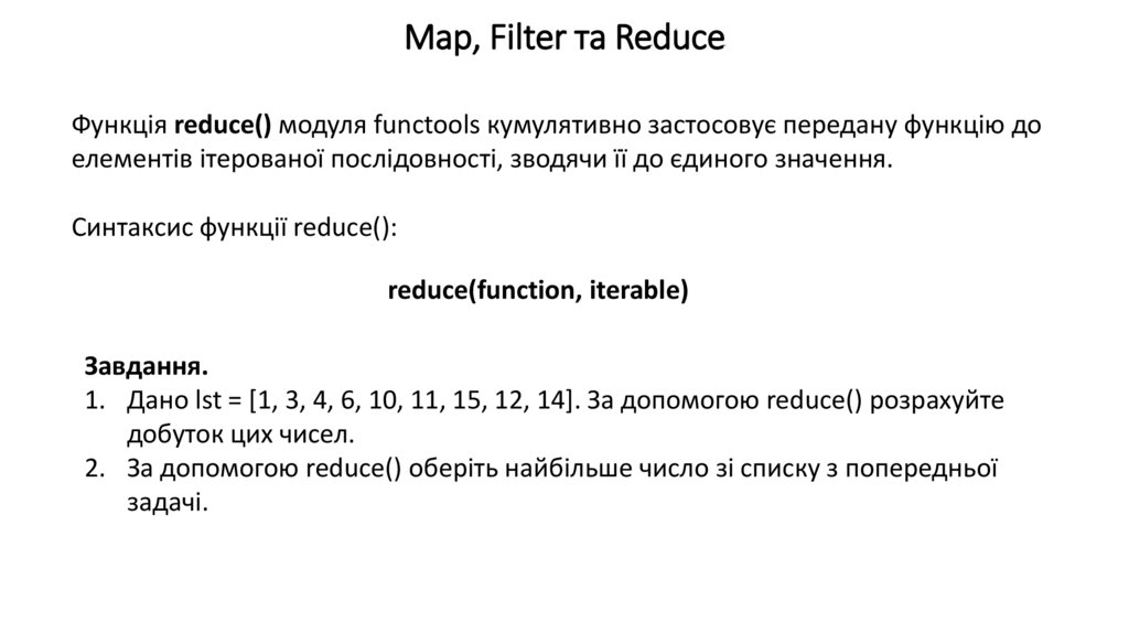 Map, Filter та Reduce