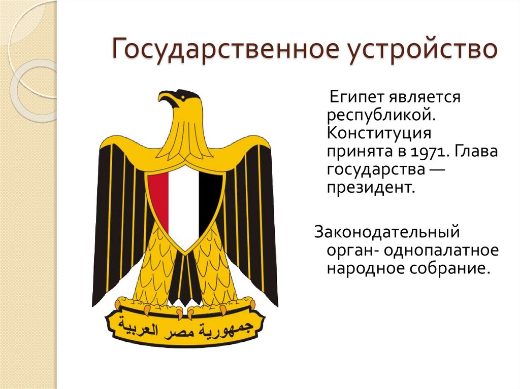 Государственное устройство