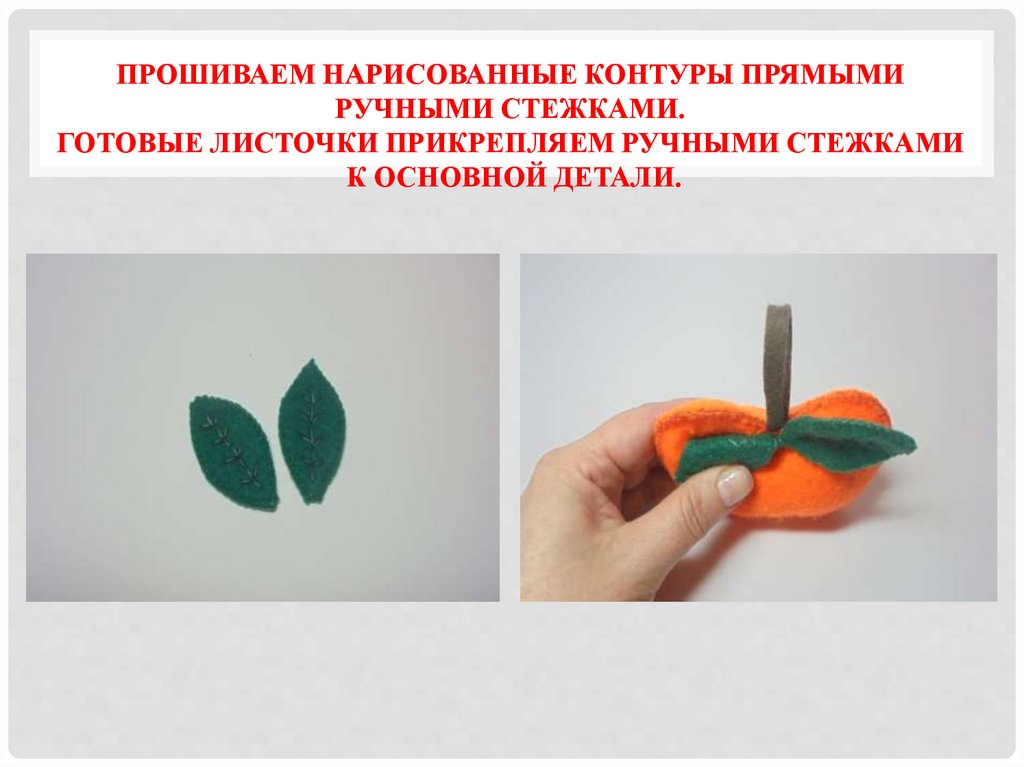 Прошиваем нарисованные контуры прямыми ручными стежками. готовые листочки прикрепляем ручными стежками к основной детали.