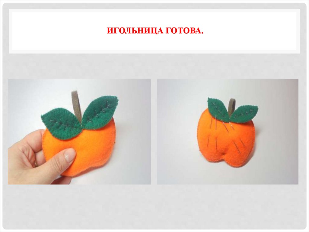 игольница готова.