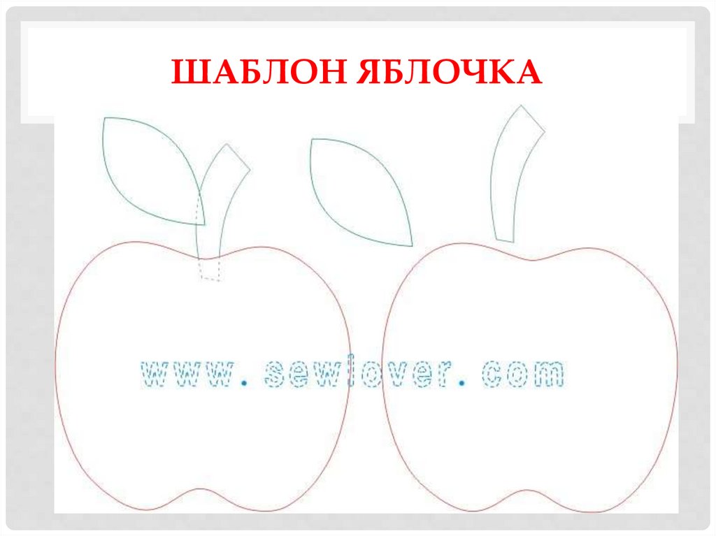 Шаблон яблочка