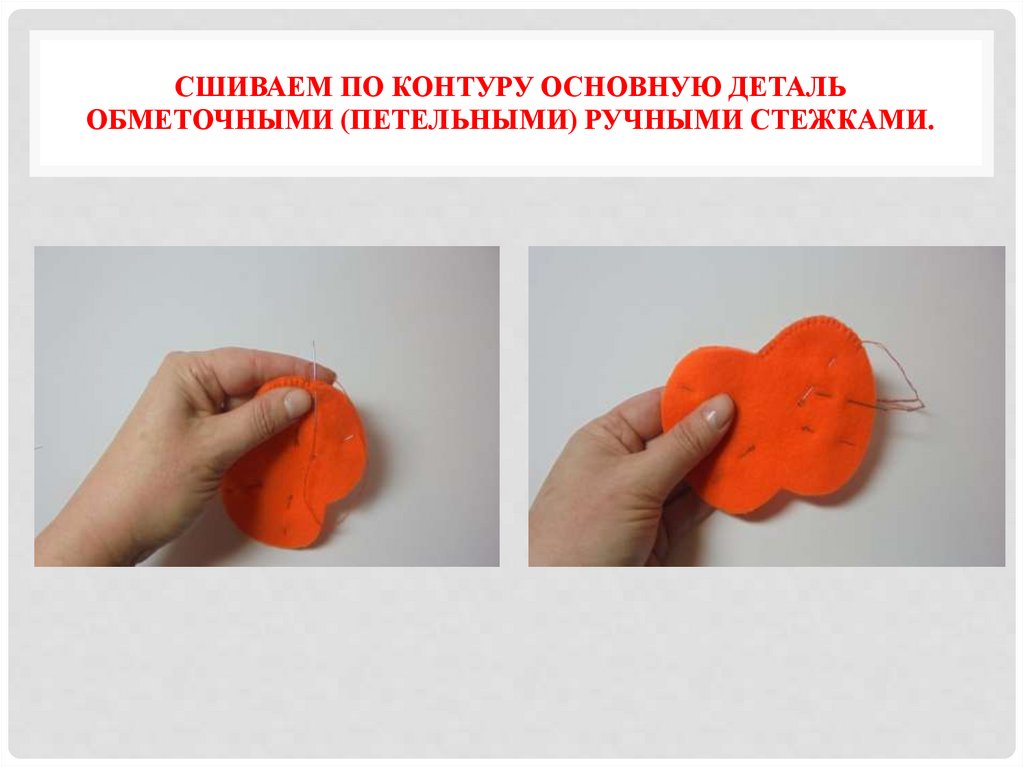 сшиваем по контуру основную деталь обметочными (петельными) ручными стежками.