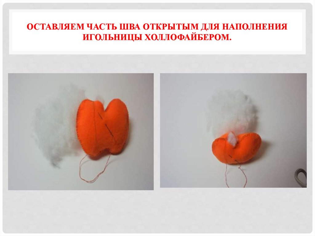 Оставляем часть шва открытым для наполнения игольницы холлофайбером.