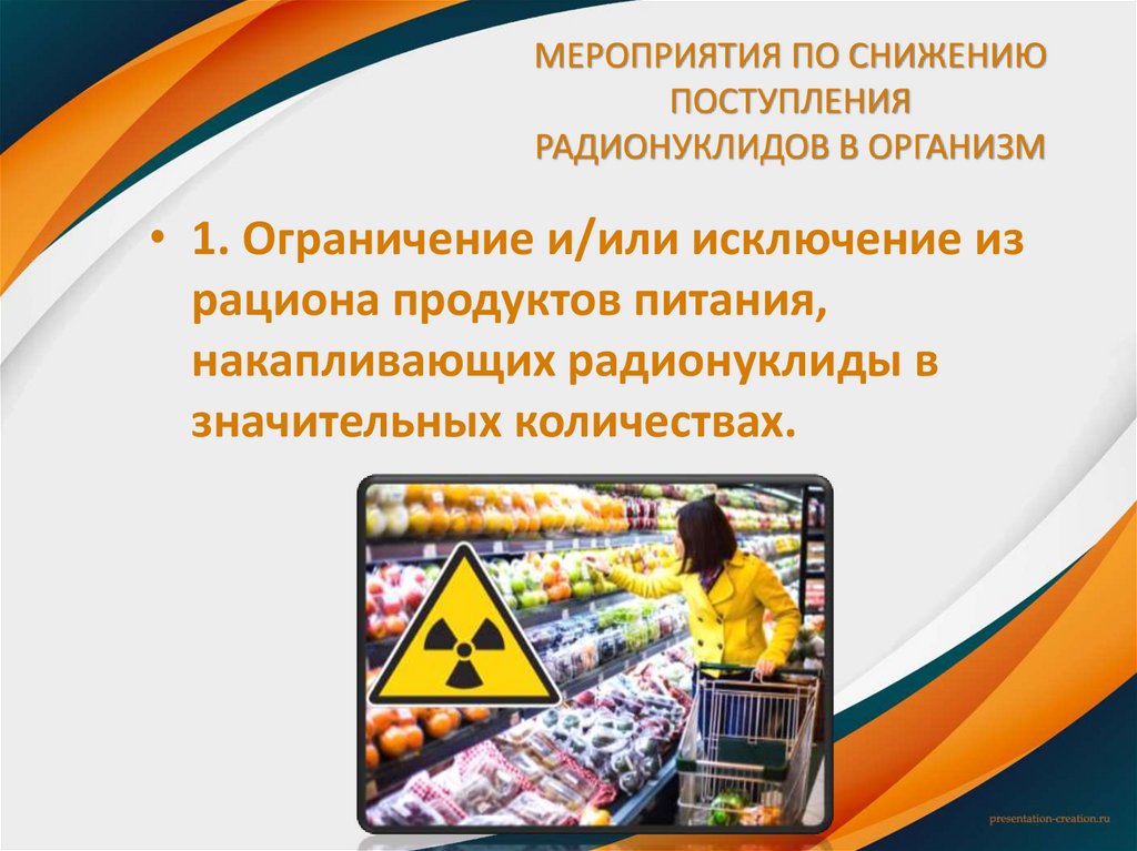 МЕРОПРИЯТИЯ ПО СНИЖЕНИЮ ПОСТУПЛЕНИЯ РАДИОНУКЛИДОВ В ОРГАНИЗМ