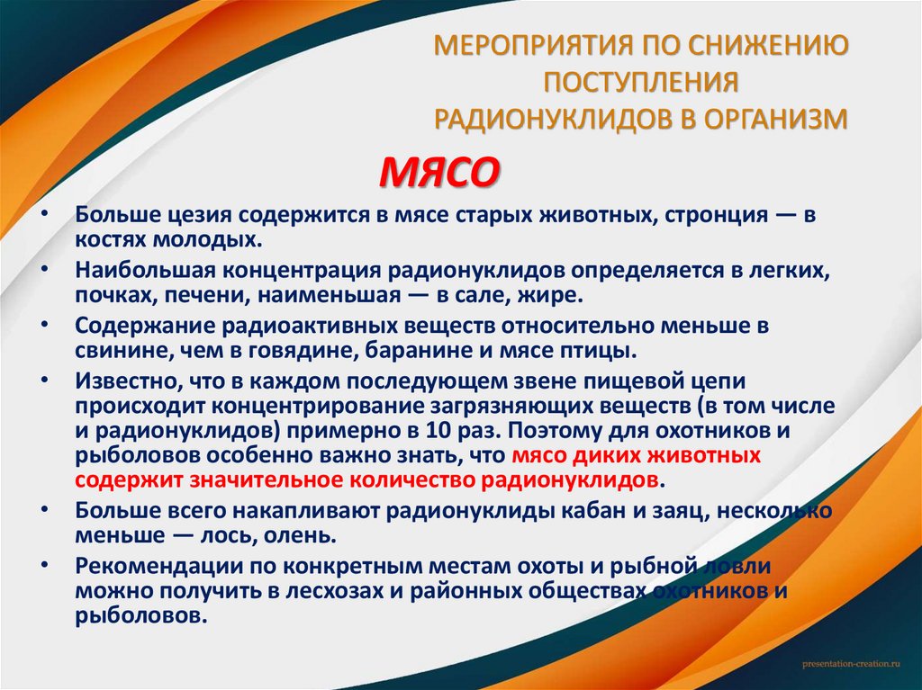 МЕРОПРИЯТИЯ ПО СНИЖЕНИЮ ПОСТУПЛЕНИЯ РАДИОНУКЛИДОВ В ОРГАНИЗМ