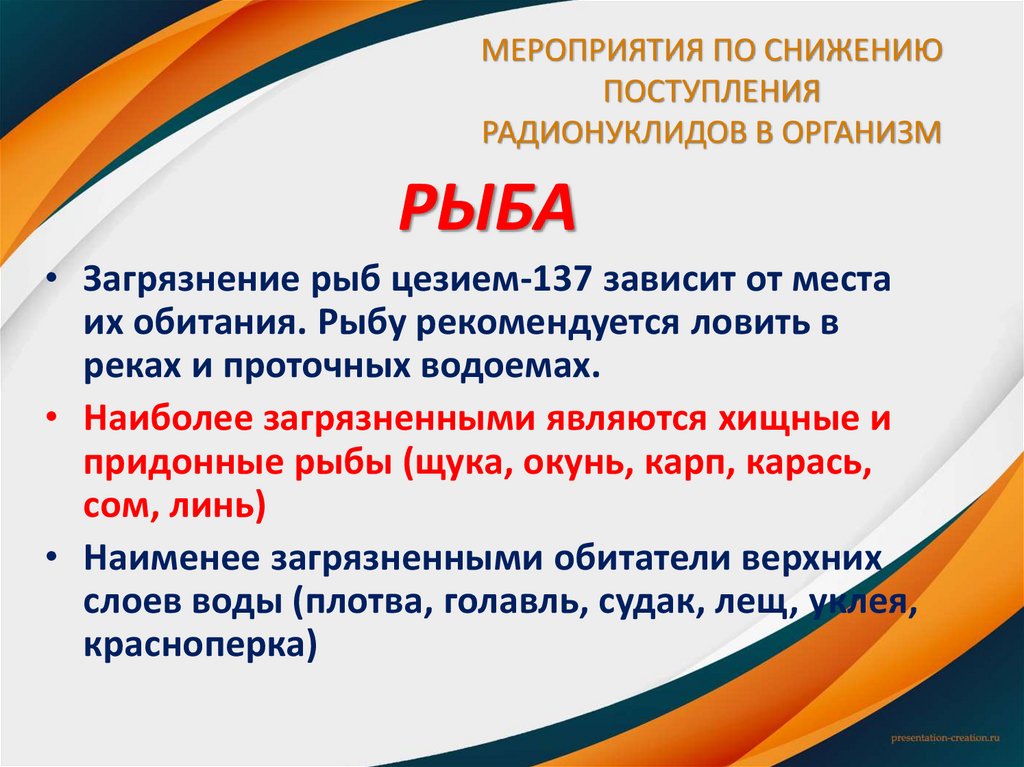 МЕРОПРИЯТИЯ ПО СНИЖЕНИЮ ПОСТУПЛЕНИЯ РАДИОНУКЛИДОВ В ОРГАНИЗМ