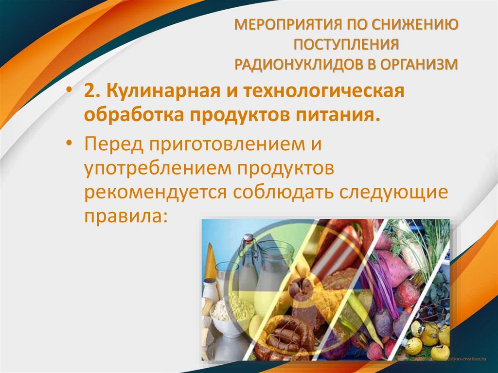 МЕРОПРИЯТИЯ ПО СНИЖЕНИЮ ПОСТУПЛЕНИЯ РАДИОНУКЛИДОВ В ОРГАНИЗМ