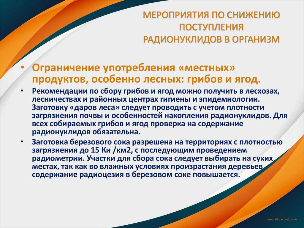 МЕРОПРИЯТИЯ ПО СНИЖЕНИЮ ПОСТУПЛЕНИЯ РАДИОНУКЛИДОВ В ОРГАНИЗМ