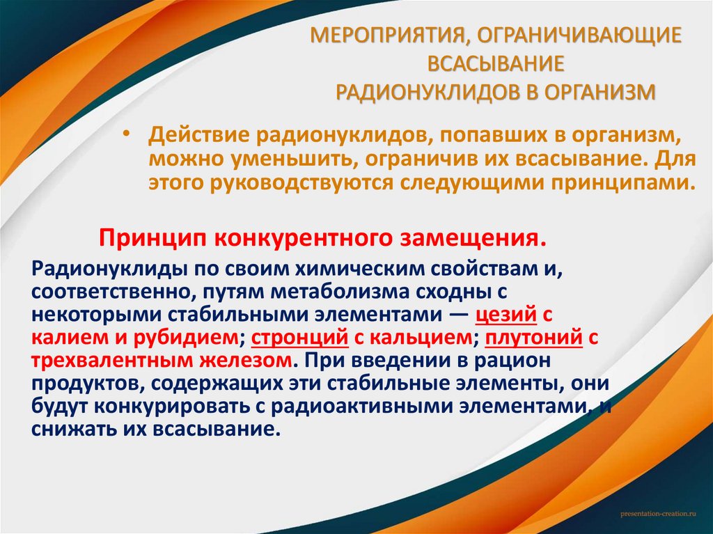 МЕРОПРИЯТИЯ, ОГРАНИЧИВАЮЩИЕ ВСАСЫВАНИЕ РАДИОНУКЛИДОВ В ОРГАНИЗМ