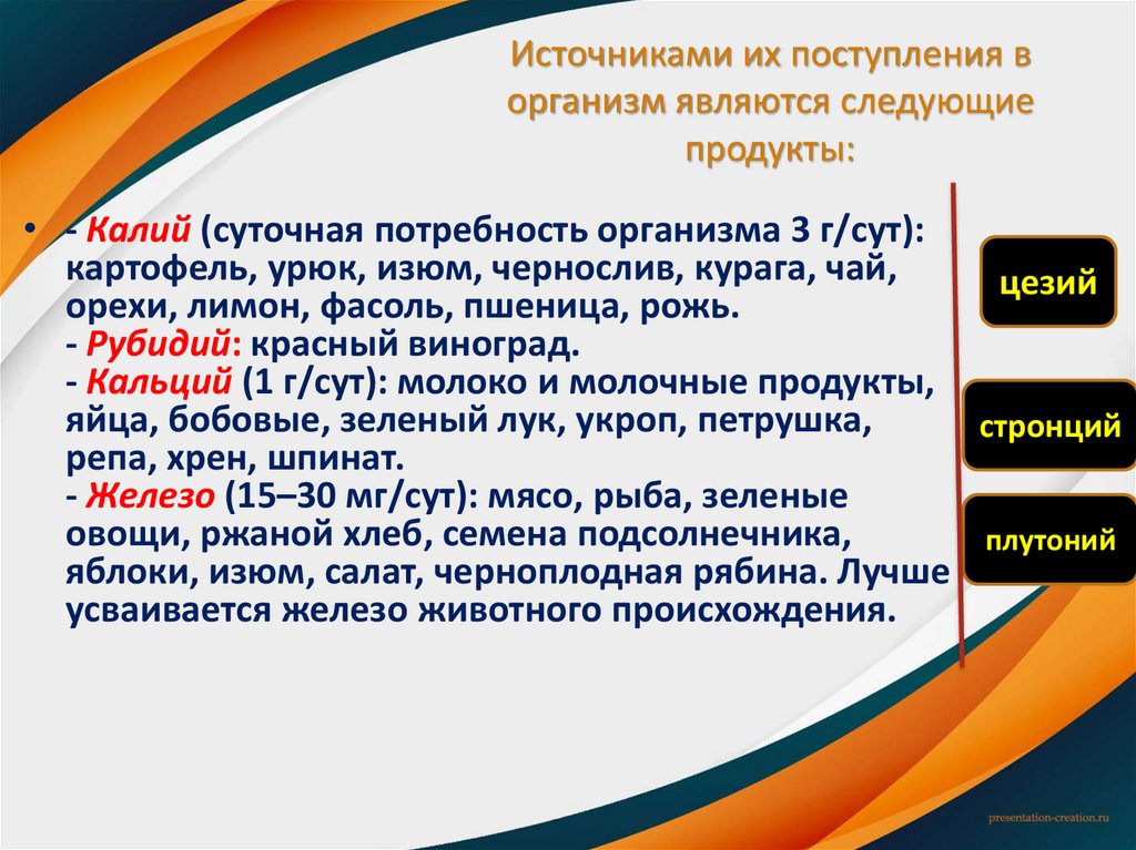 Источниками их поступления в организм являются следующие продукты: