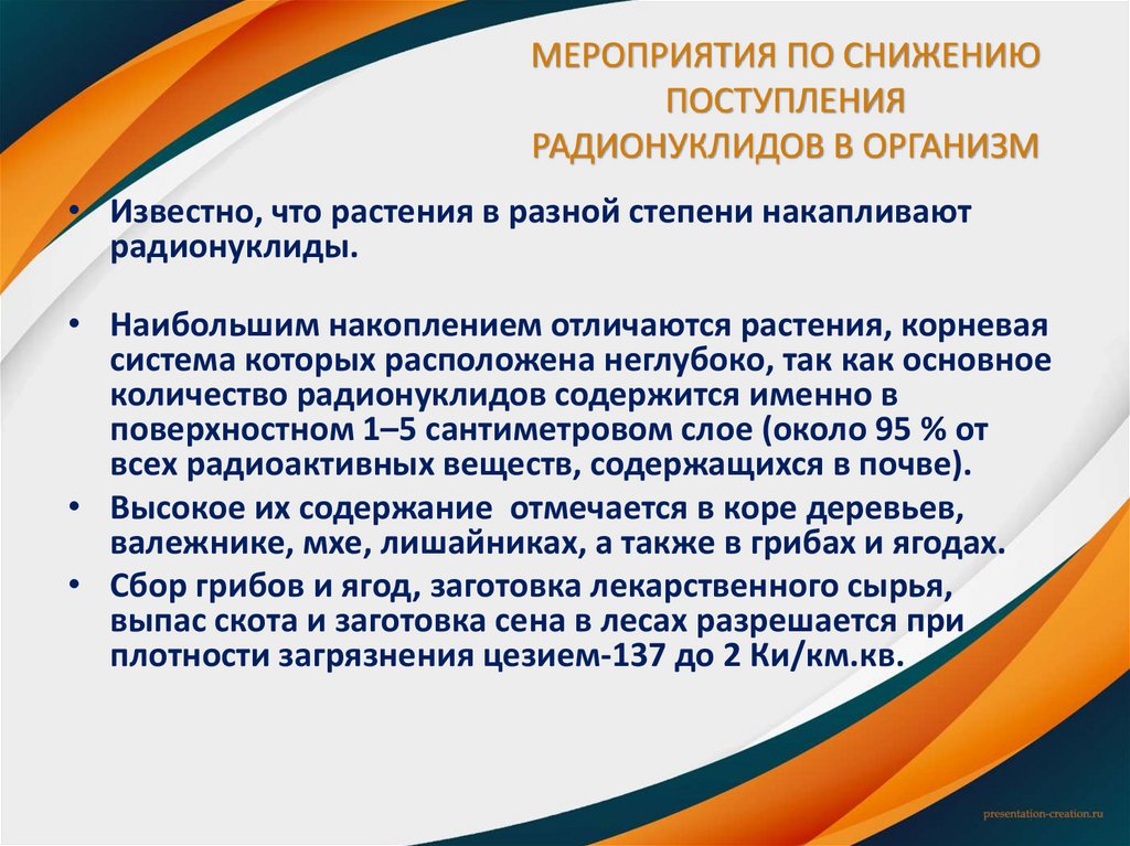 МЕРОПРИЯТИЯ ПО СНИЖЕНИЮ ПОСТУПЛЕНИЯ РАДИОНУКЛИДОВ В ОРГАНИЗМ