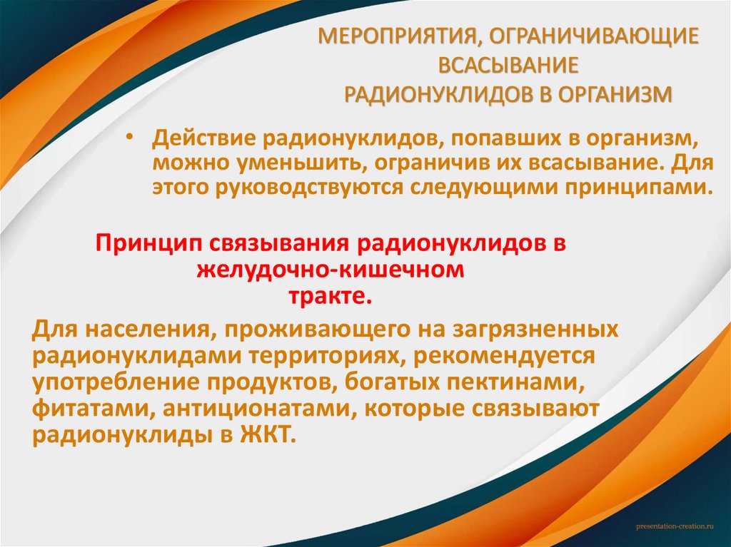 МЕРОПРИЯТИЯ, ОГРАНИЧИВАЮЩИЕ ВСАСЫВАНИЕ РАДИОНУКЛИДОВ В ОРГАНИЗМ