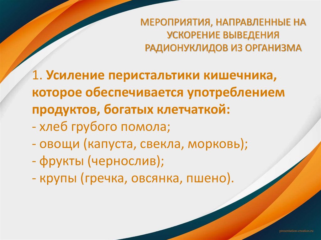 МЕРОПРИЯТИЯ, НАПРАВЛЕННЫЕ НА УСКОРЕНИЕ ВЫВЕДЕНИЯ РАДИОНУКЛИДОВ ИЗ ОРГАНИЗМА