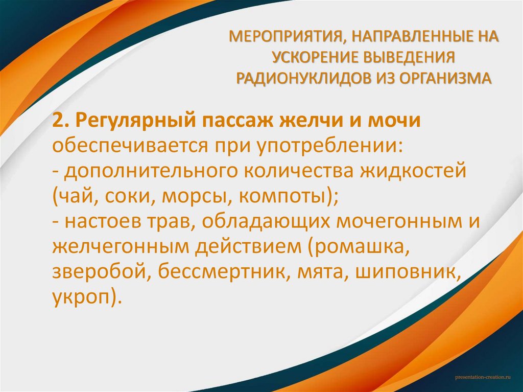 МЕРОПРИЯТИЯ, НАПРАВЛЕННЫЕ НА УСКОРЕНИЕ ВЫВЕДЕНИЯ РАДИОНУКЛИДОВ ИЗ ОРГАНИЗМА