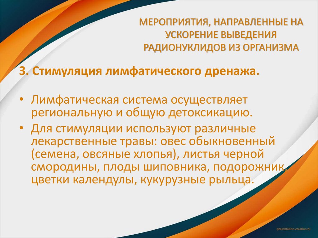 МЕРОПРИЯТИЯ, НАПРАВЛЕННЫЕ НА УСКОРЕНИЕ ВЫВЕДЕНИЯ РАДИОНУКЛИДОВ ИЗ ОРГАНИЗМА